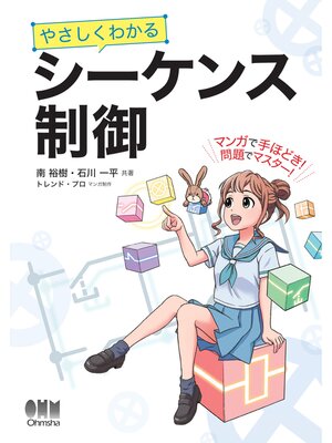 cover image of やさしくわかる シーケンス制御
